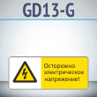 Знак «Осторожно электрическое напряжение!», GD13-G (односторонний горизонтальный, 540х220 мм, металл, с отбортовкой и Z-креплением)